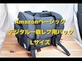 【コスパ最高】Amazonベーシック デジタル一眼レフ用バック Lサイズ