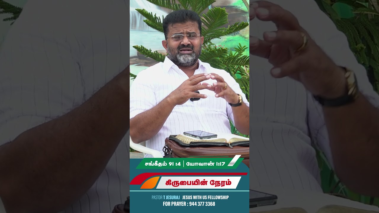 கிருபையின் நேரம் | July-22| Pastor T Jesuraj | Jesus with us fellowship