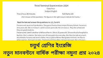চতুর্থ শ্রেণির ইংরেজি বার্ষিক পরীক্ষা প্রশ্ন ২০২৪ || Class 4 English annual exam question 2024