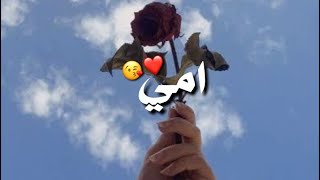 امي كم اهواها اغاني للام2025❤اجمل حالات واتس اب عن الام ❤ستوري انستا للام