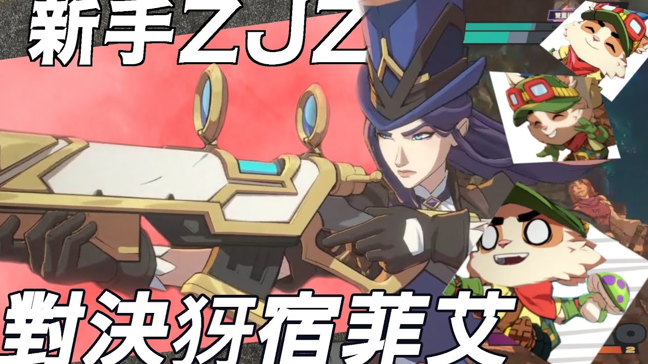 ：「犽宿做壞」，終於有排位玩  |  魔王ZJZ的2XKO之旅［0127部分實況VOD］凱特琳&提摩 vs 犽宿&菲艾 對局片段