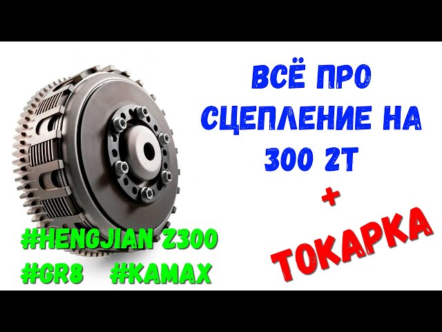 Настройка и доработка сцепления на китайском 300 2т. Hengjian z300