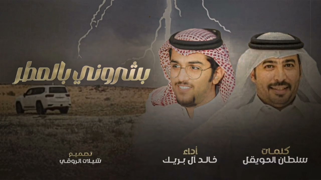 بشروني بالمطر - خالد ال بريك & سلطان الحويقل - يالله بوسمً سوات العام يرهي ب الغزاره 2024 حصريا