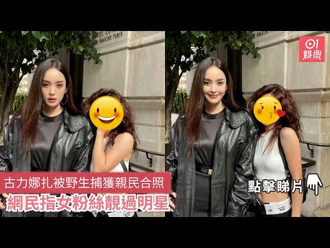 古力娜扎被野生捕獲親民合照 網民指女粉絲靚過明星|01娛樂