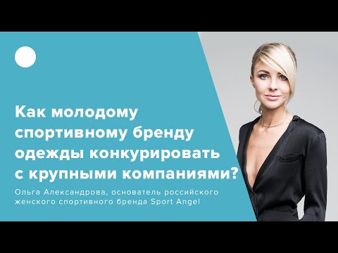 Как молодому спортивному бренду одежды конкурировать с крупными компаниями?