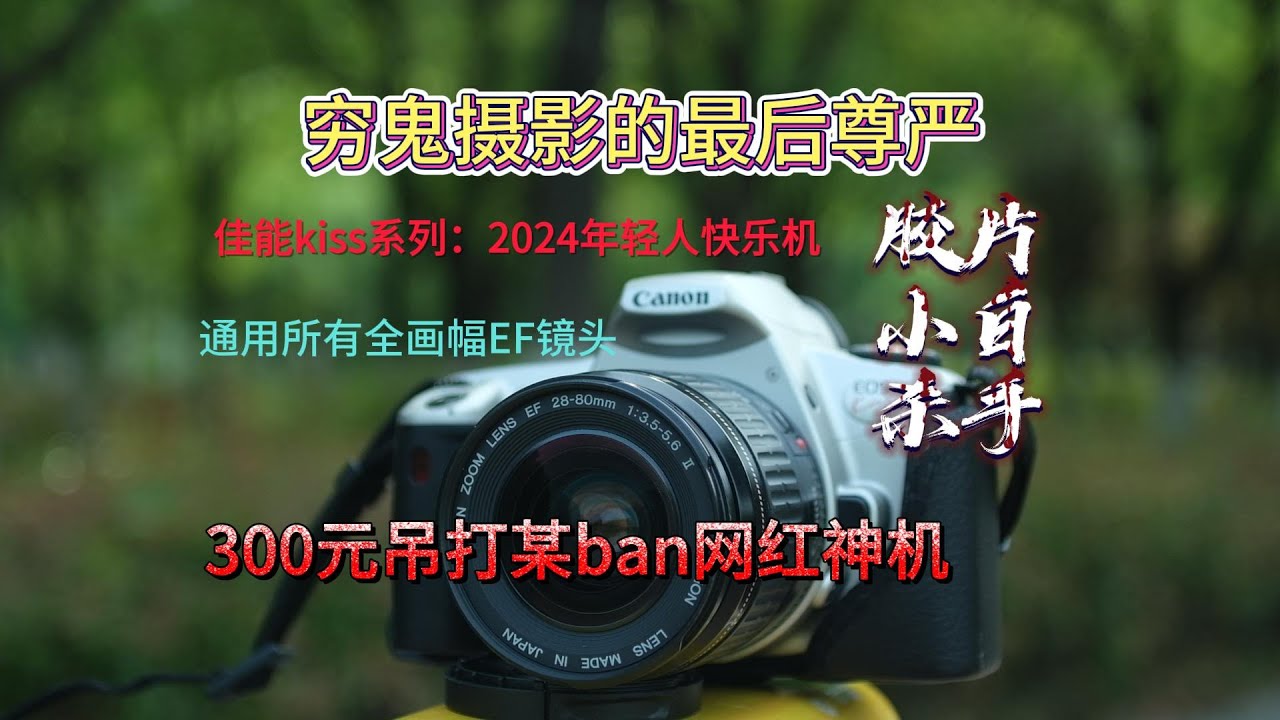 佳能Kiss 3评测：新手与资深玩家必看| Canon Kiss 3 Review: A Classic