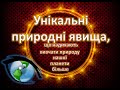 Унікальні природні явища, що надихають