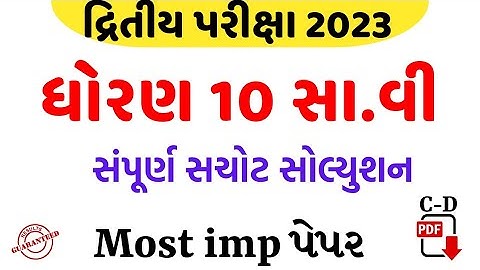 STD 10 SOCIAL SCIENCE SECOND EXAM PAPER SOLUTION 2023/DHORAN 10 SS DWITIYA PARIKSHA PAPER 2023