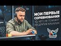 Мои Первые Соревнования / CCC Open Moscow 2019