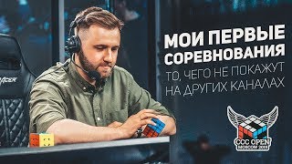 картинка: Мои Первые Соревнования / CCC Open Moscow 2019