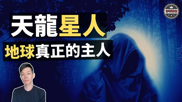 地球的原始居民是「天龙星人」，我们才是外星人！（2020）｜【你可敢信 & Nic Believe】 - 天天要闻
