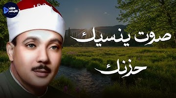 صوت يُبدد الأحزان ويملأ القلب نورًا تلاوة خاشعة للشيخ عبدالباسط عبدالصمد 🕊️🎧