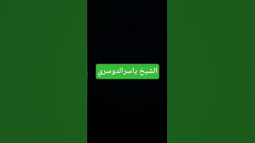 الشيخ ياسرالدوسري قران كريم #اكسبلور #quran #تيك_توك #ماهر_المعيقلي #ياسر_الدوسري #القرآن_الكريم