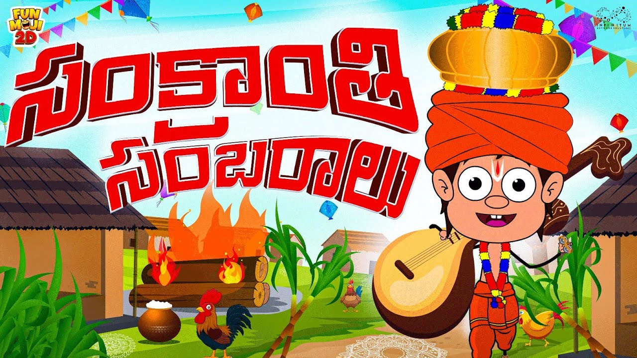సంక్రాంతి సంబరాలు | Sankranthi | Festival | Mama Alludu | Village Comedy | Funmoji 2D | Infinitum