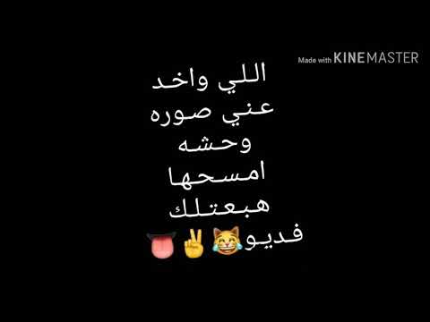 حالات وتس اب وانس تقرام 2020 اللي واخد عني صوره وحشه امسحها هبعتلك فيديو