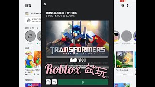 Roblox~變形金剛transformers