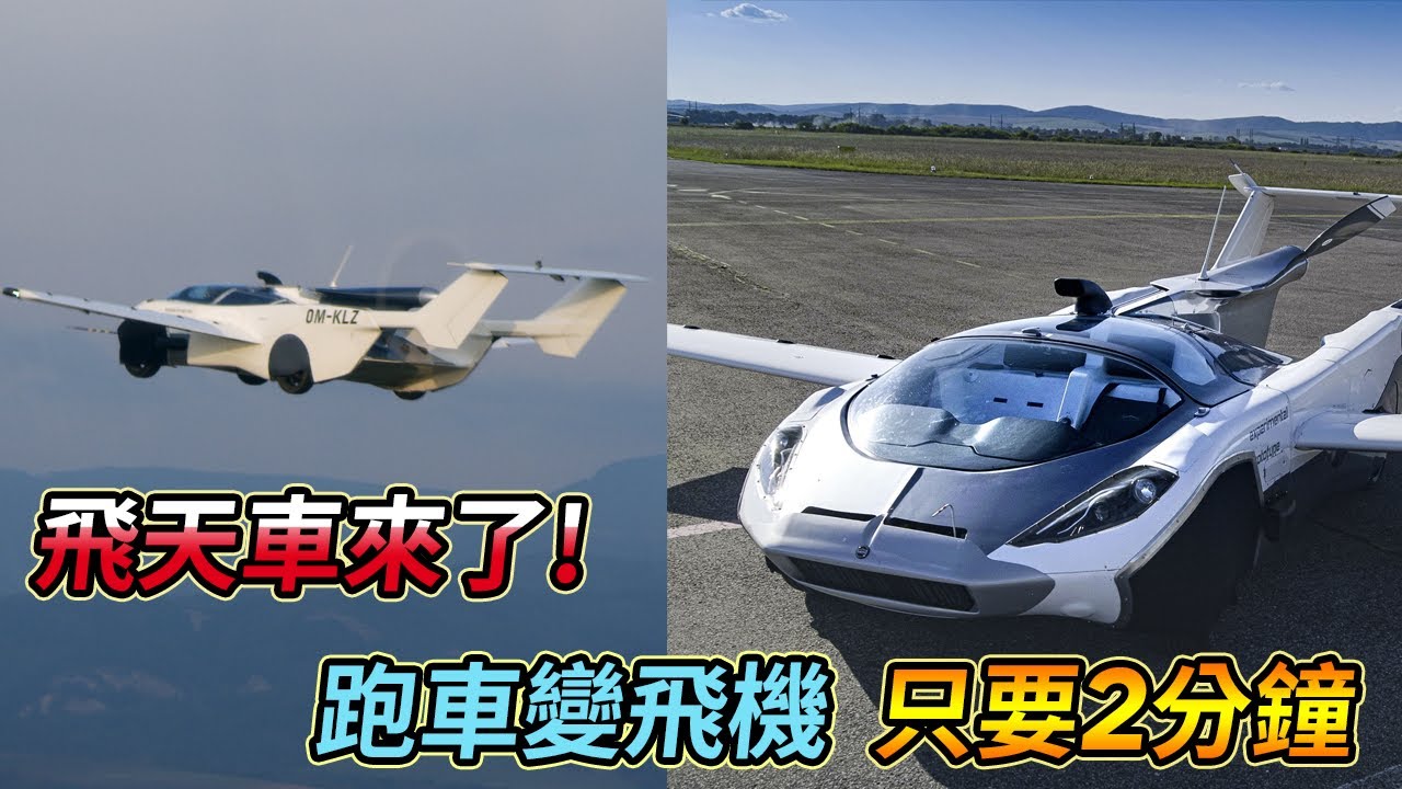 Tuesday 12/9/2023 DJ HENRY:  飛天車來了！ 跑車變飛機只要兩分鐘？！