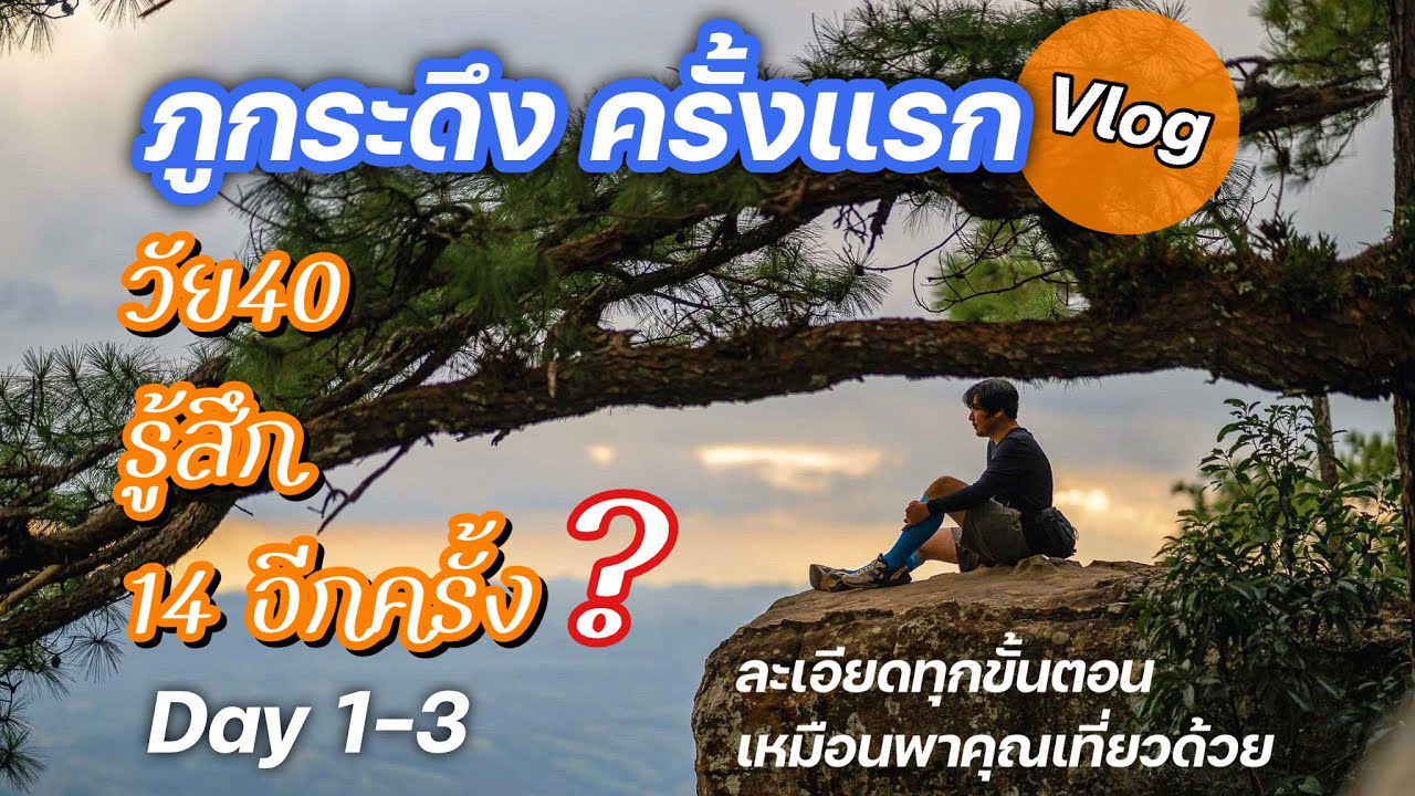 ภูกระดึง ครั้งแรก กับวัย 40 จะรู้สึก 14 อีกครั้ง? 3วัน2คืน Day1-3 @Linkไปเรื่อย Channel