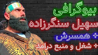 💫بیوگرافی سهیل سنگرزاده💫(همسرش + شغل و منبع درامدش)