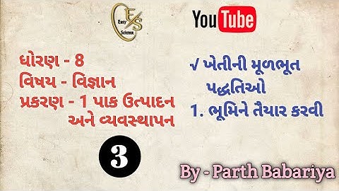 Standard 8 // Science // Chapter - 1 પાક ઉત્પાદન અને વ્યવસ્થાપન // Part 3