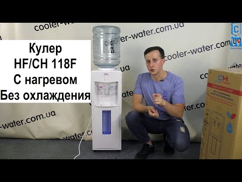 Обзор кулер для воды HotFrost / Cooper&Hunter V118F.Напольный.Нагрев+комнатная вода-Cooler-Water