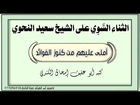 الثناء الس و ي على الشيخ سعيد النحوي أبو عفيف إسحاق الكندي