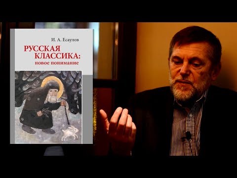 Иван Есаулов. Русская классика: новое понимание. РХГА, 2017.
