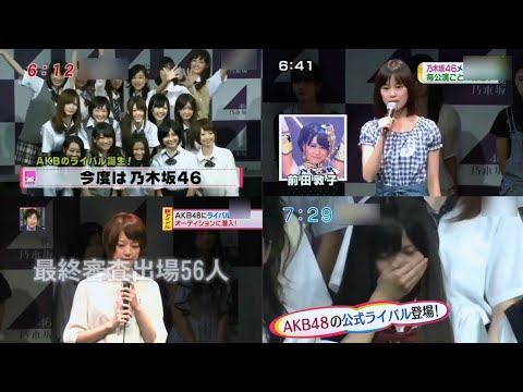 2011年8月21日(日) 乃木坂46結成まとめ 乃木坂１期生オーディション