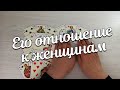 Вы и Он Его Отношение к Женщинам ❤️♣️