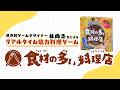 ボードゲーム 『食材の多い料理店』（Gakken）
