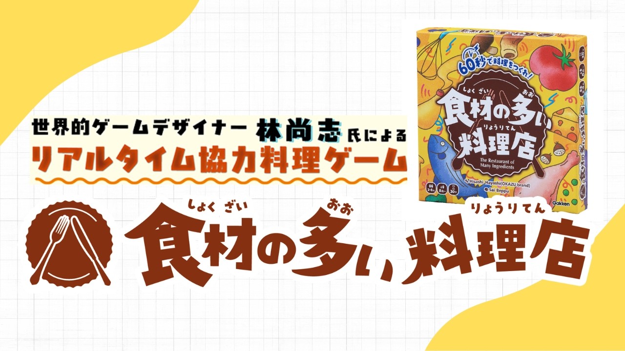 ボードゲーム 『食材の多い料理店』（Gakken）
