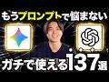 【超完全版】現場で使える最強プロンプト137個全て解説します