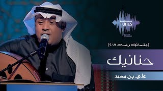 علي بن محمد - حنانيك (جلسات  وناسه) | 2017