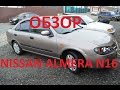 Обзор Nissan Almera N16, плюсы и минусы, стоит ли покупать?