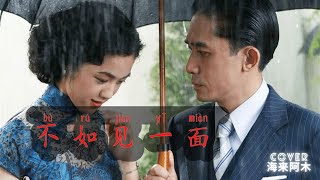 【不如见一面 - 海来阿木】IT'S BETTER TO MEET - HAILAIAMU / Chinese love song / Chinese, Pinyin, English Lyric