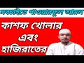 ক শফ খ ল ও হ জ র দ খ র ব শ ষ আমল আপন র র গ র ক হয ছ চ খ বন ধ কর ই বল দ ত প রব ন 