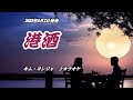 『港酒』キム・ヨンジャ カラオケ 2023年8月2日発売