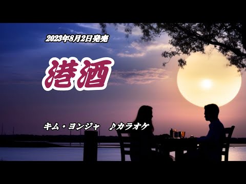 『港酒』キム・ヨンジャ　カラオケ　2023年8月2日発売