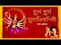 Durge Durge Durgatinashini | দুর্গে দুর্গে দুর্গতিনাশিনী | Asha Bhoshle | Durga Puja Special Song