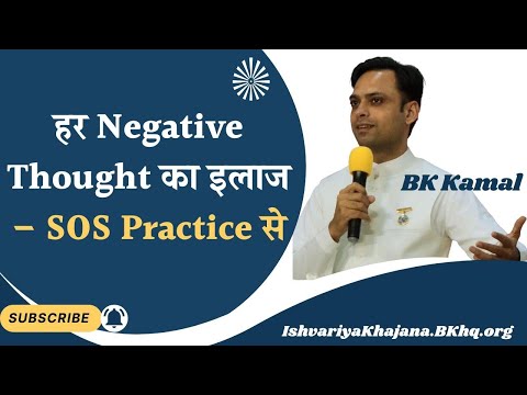Negative Thoughts का हल – SOS Practice से बदलें सोच!” | 20th April 25 | BK Kamal