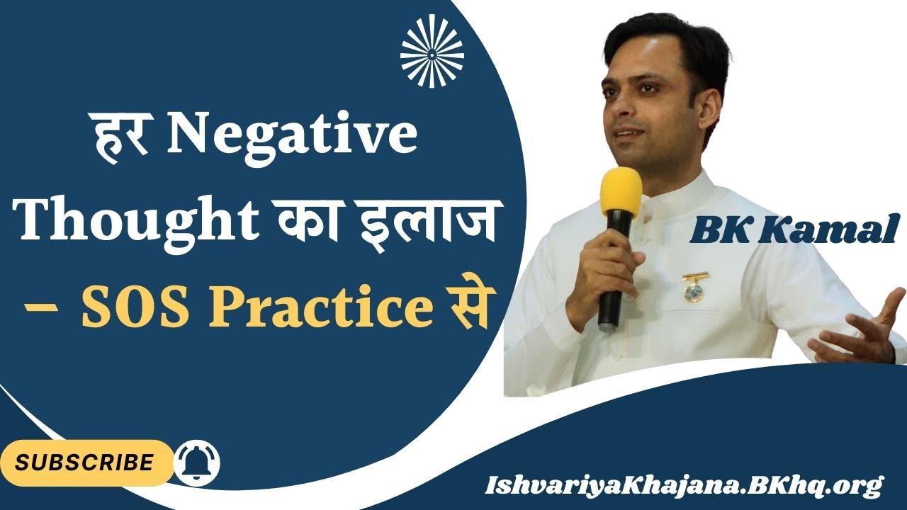 Negative Thoughts का हल – SOS Practice से बदलें सोच!” | 20th April 25 | BK Kamal