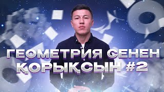 картинка: ГЕОМЕТРИЯ СЕНЕН ҚОРЫҚСЫН №2| НАРИ АҒАЙ
