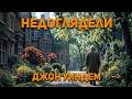 Джон Уиндем - Недоглядели. Аудиокнига. Фантастика.