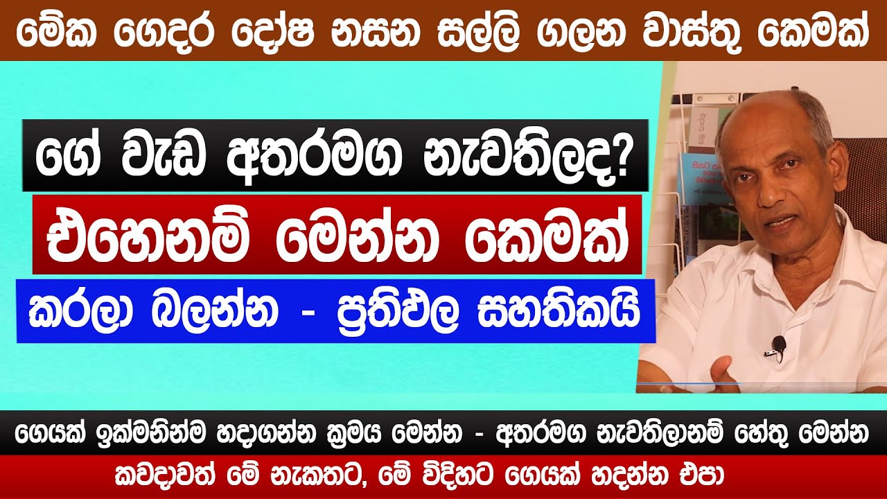 ගේ වැඩ අතරමග නැවතිලද? | මේක ගෙදර දෝෂ නසන වාස්තු කෙමක් | ප්‍රතිඵල සහතිකයි Vaastu tips | Sinhala