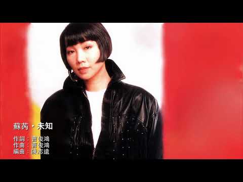 未知 - 蘇芮 Julie Su (Su Rui) ・《驀然回首》07