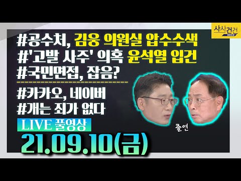[싸꼰_LIVE] 사사건건 풀방송 라이브_617일차_0910(금)