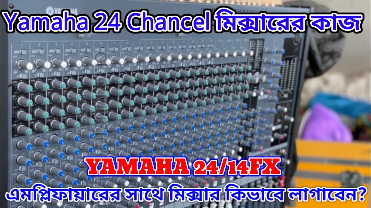 Yamaha 24 Chancel Mixer Bangla Review/Yamaha 24/14FX Mixer(২৪ চ্যানেল