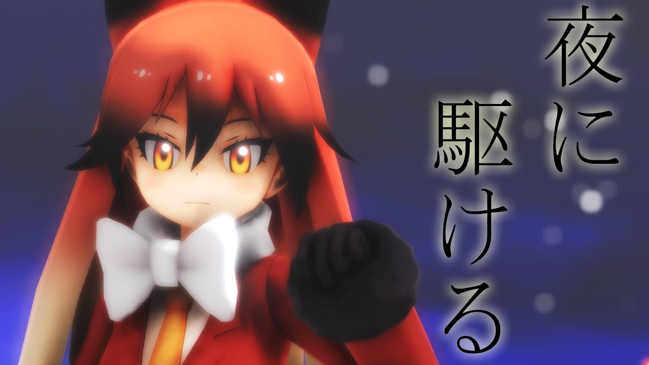 【MMDけもフレ】夜に駆ける - Kemono Friends Yoru Ni Kakeru
