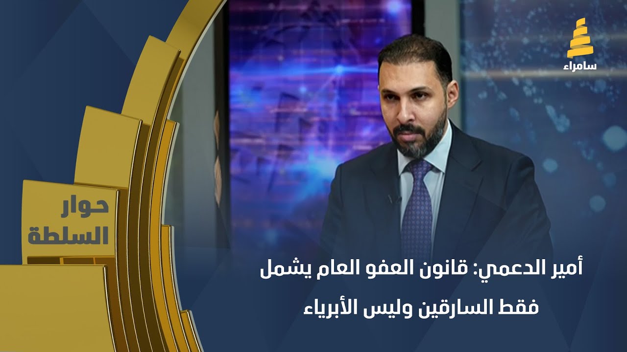 العفو العام يشمل السارقين وليس الأبرياء..الدعمي: تمرير القوانين الجدلية وضع العراق في دائرة المراقبة