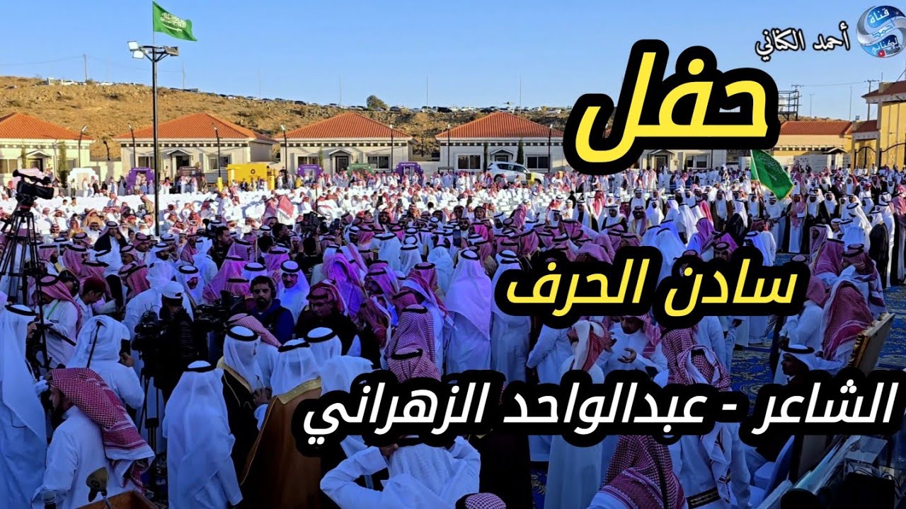 حفل تكريم أ - د  الشاعر ؛عبدالواحد بن سعود الزهراني [ استقبال الوفود ] منطقة الباحة الجمعة 18-4-1447